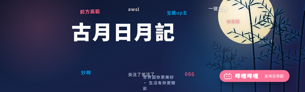 哔哩哔哩空间